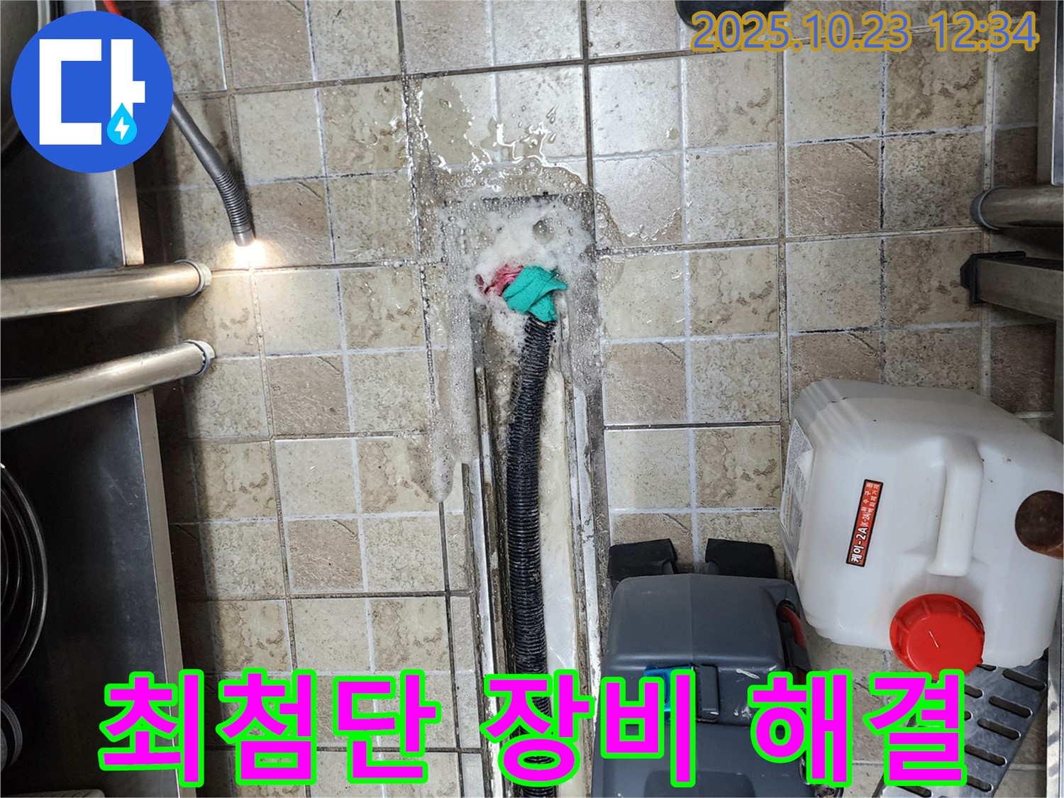 양주 은현면 하패리 식당 - 누수 발생 - 완벽한 장비로 신속하게 누수 해결