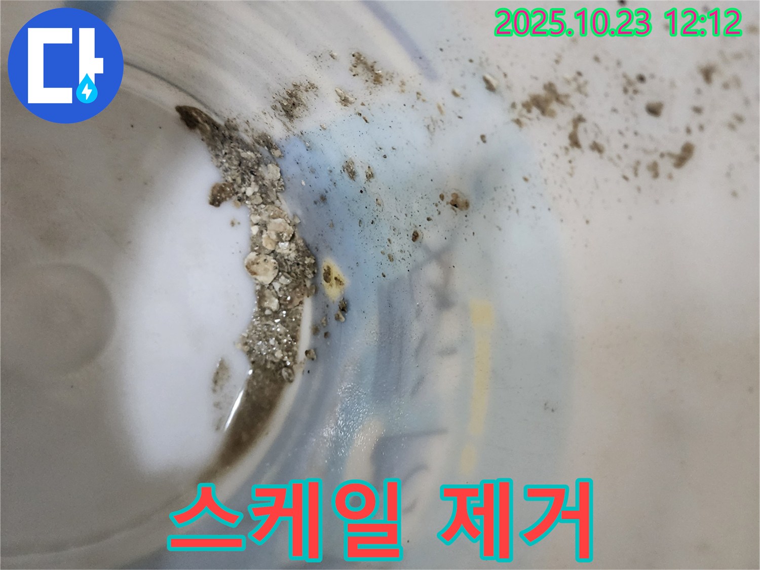 양주 하패리 누수 - 물통 속 침전물은 배관 스케일 제거가 필요함을 나타냅니다