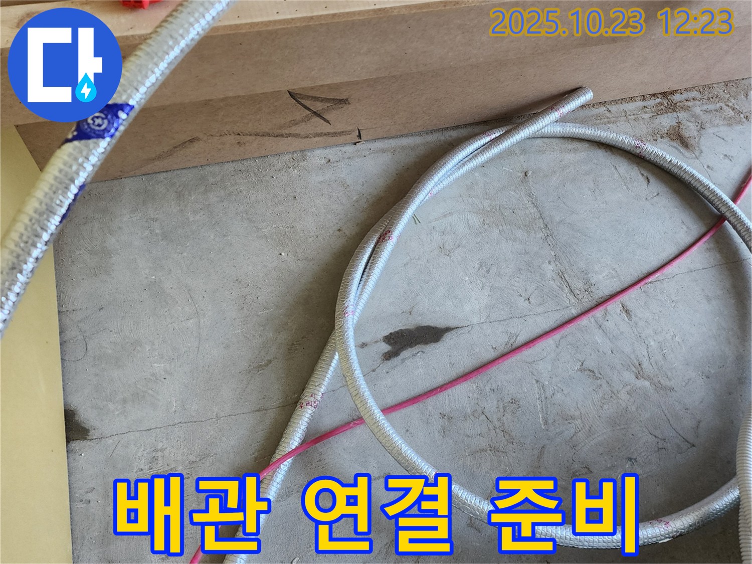 양주 하패리 누수 현장 - 새 배관 연결 준비 완료! 완벽한 마무리를 약속드립니다.