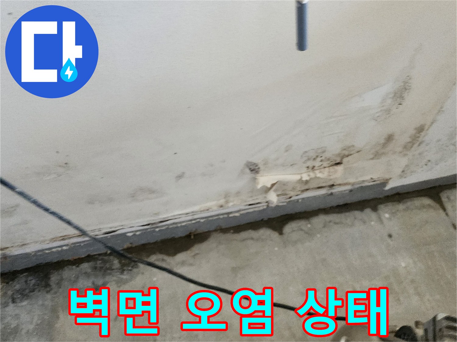 양주시 은현면 상가 벽면 하단부의 습기로 인한 얼룩과 오염 상태