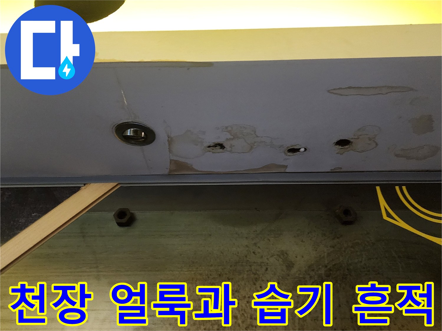 양주시 은현면 상가-천장 패널의 오염된 흔적
