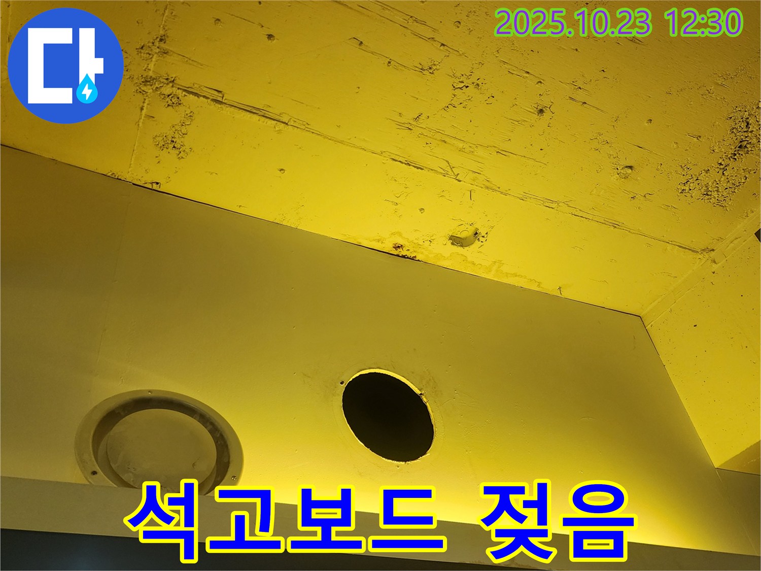 양주시 은현면 천장 - 석고보드 젖음, 교체 시공 준비