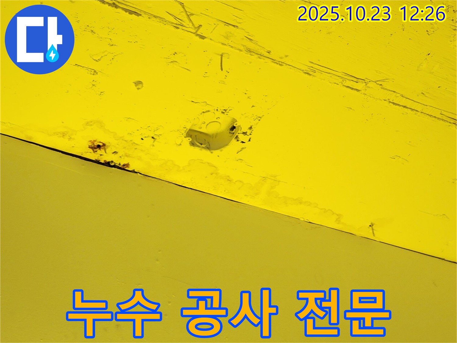 양주시 은현면 하패리 누수 - 누수 공사 전문 업체의 꼼꼼한 시공 현장을 담은 이미지입니다.
