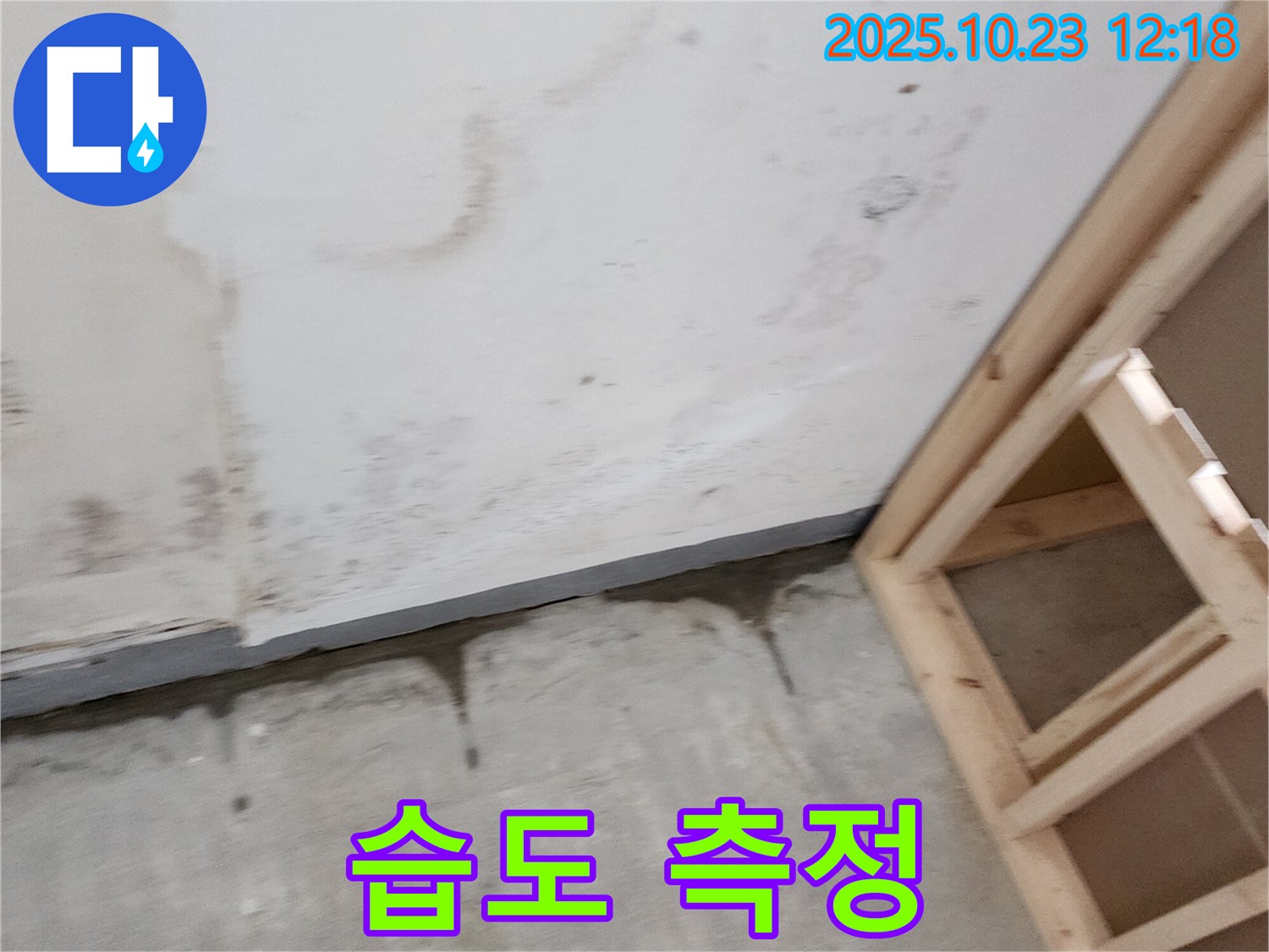 양주시 은현면 하패리 누수 - 누수 부위 주변 습도 측정 및 기록