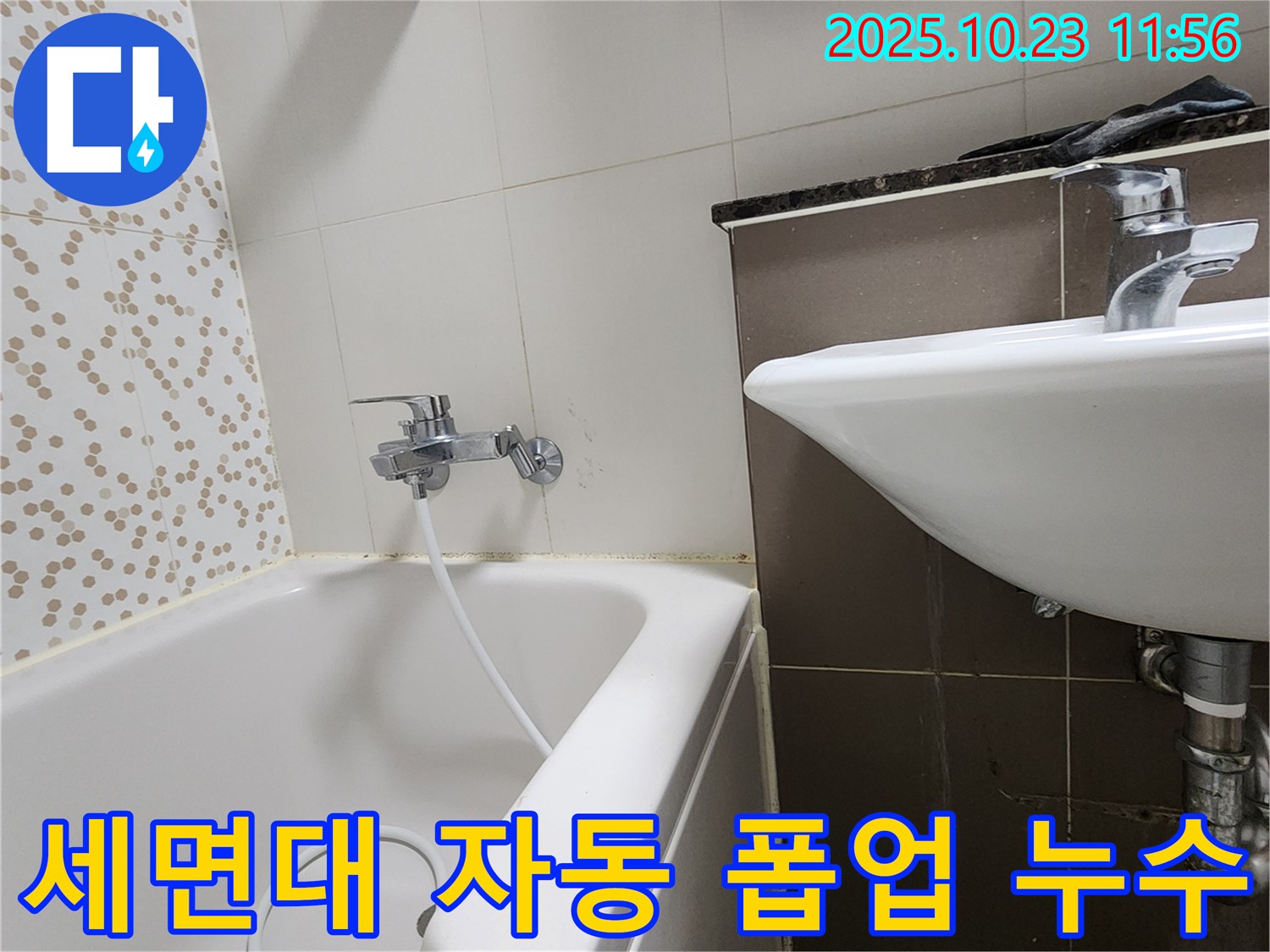양주시 은현면 하패리 세면대 자동 폽업 누수 - 꼼꼼한 점검과 완벽한 시공으로 해결!