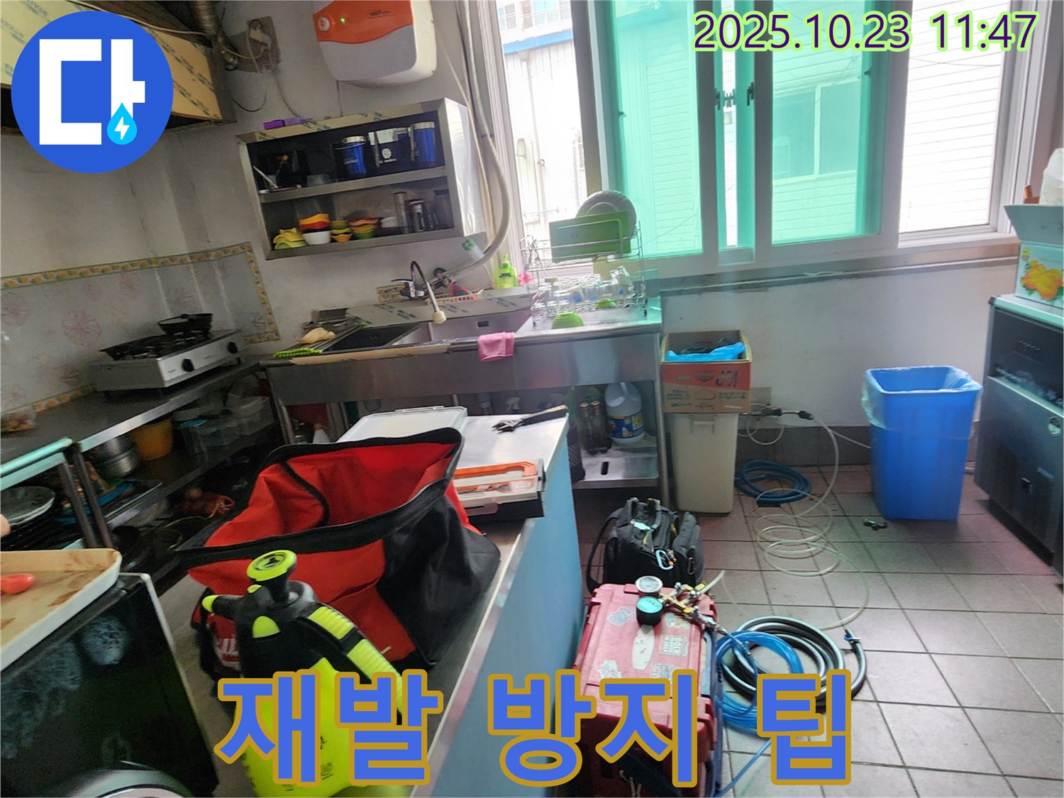 양주시 은현면 하패리 식당 누수, 누수 재발 방지를 위한 유용한 팁을 사장님께 알려드리고 있습니다.