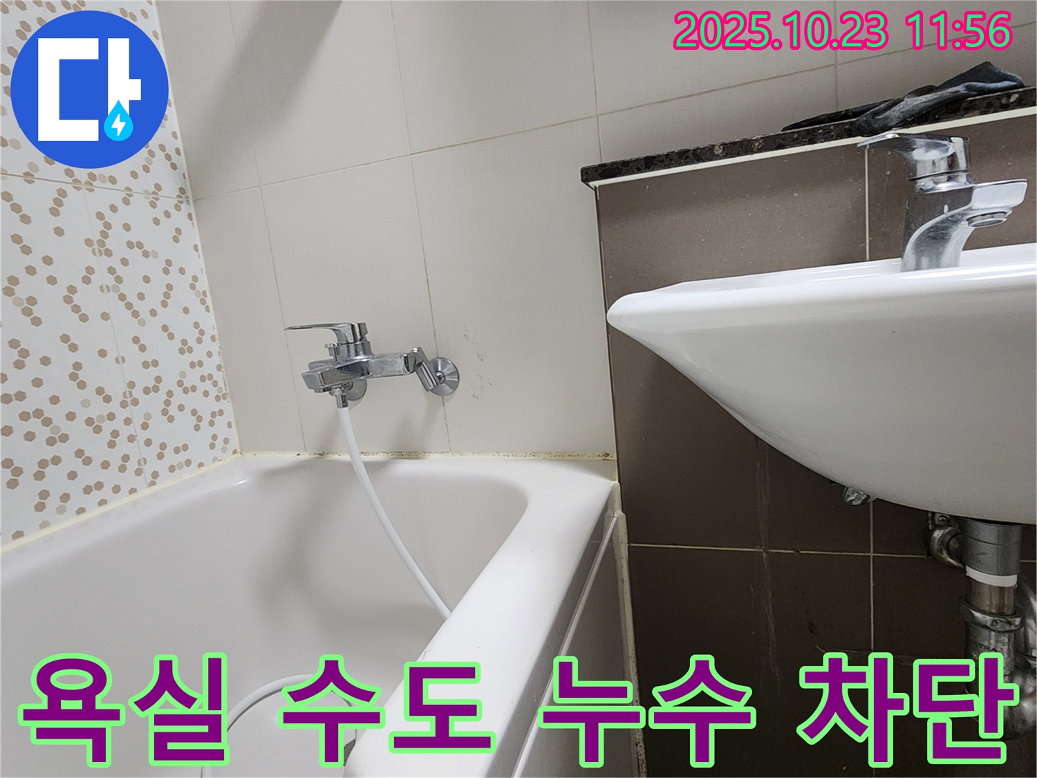 양주시 은현면 하패리 욕실 수도 누수 - 누수 원인 파악부터 완벽한 보수까지!