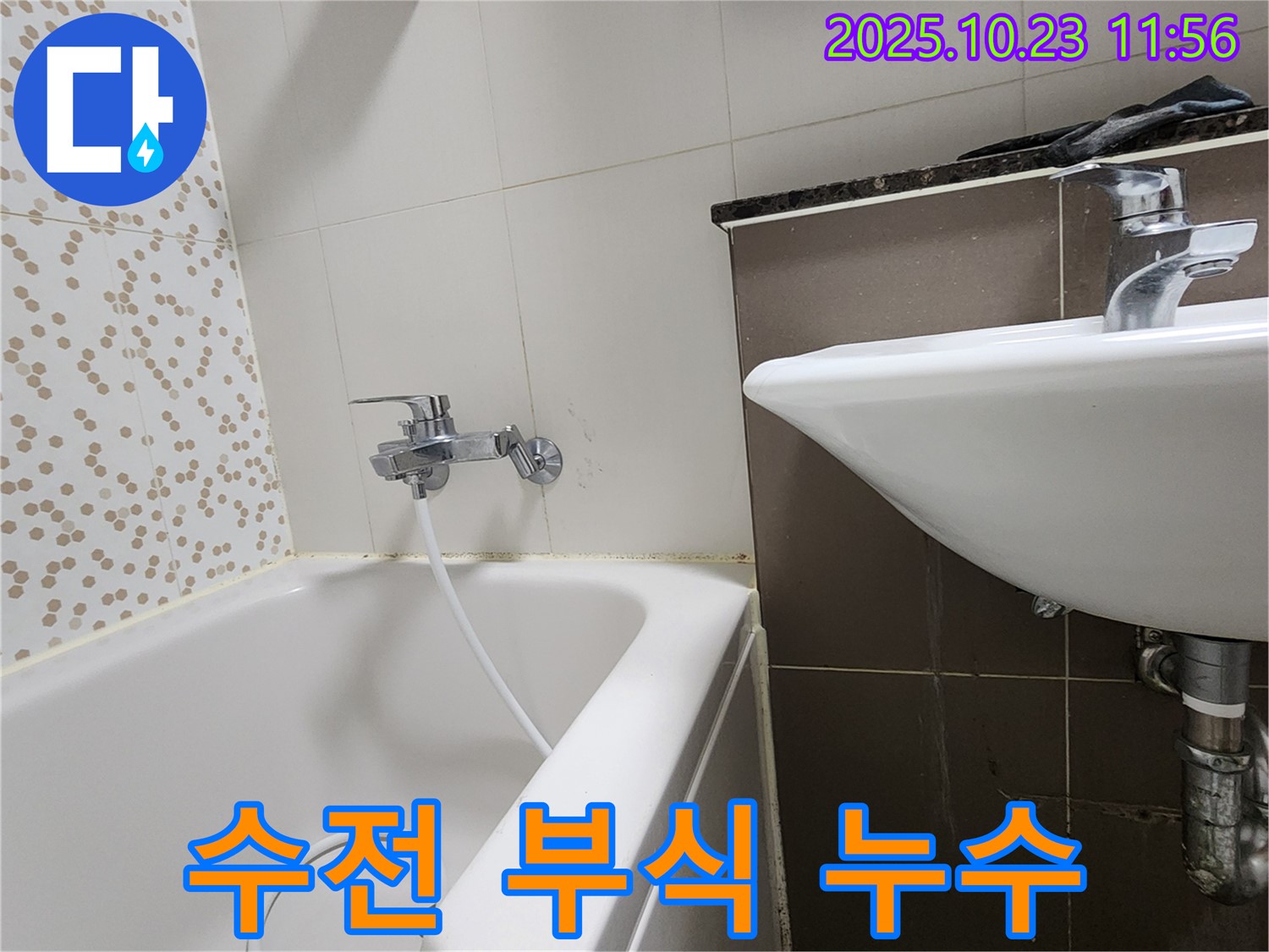 양주시 은현면 하패리 욕조 샤워기 수전 연결 부위 부식 누수 - 부식된 부품 교체로 완벽 해결!