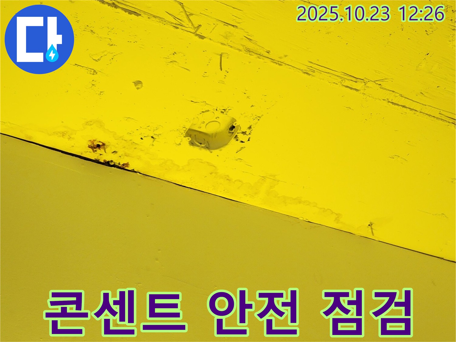 양주시 은현면 하패리 천장 - 천장 내부 누수 시 전기 콘센트 안전 점검은 필수입니다 - 감전 사고 예방.