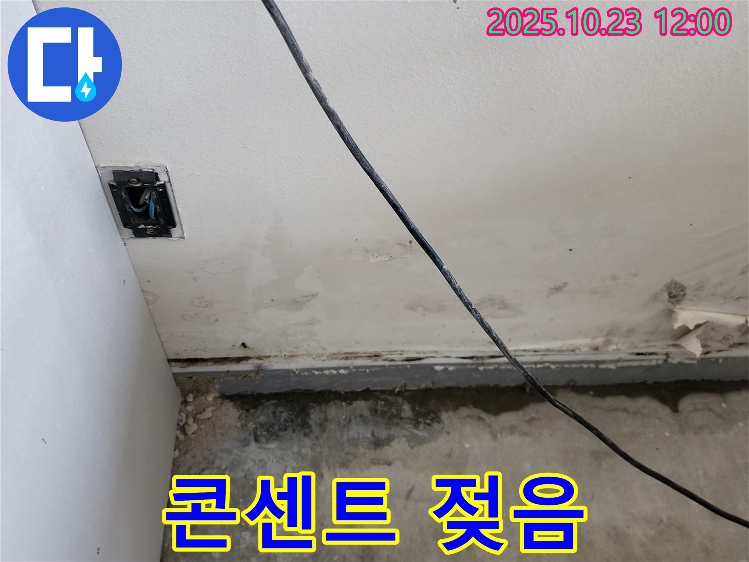 양주시 은현면 하패리 콘센트 주변 젖음 - 누전 위험 진단