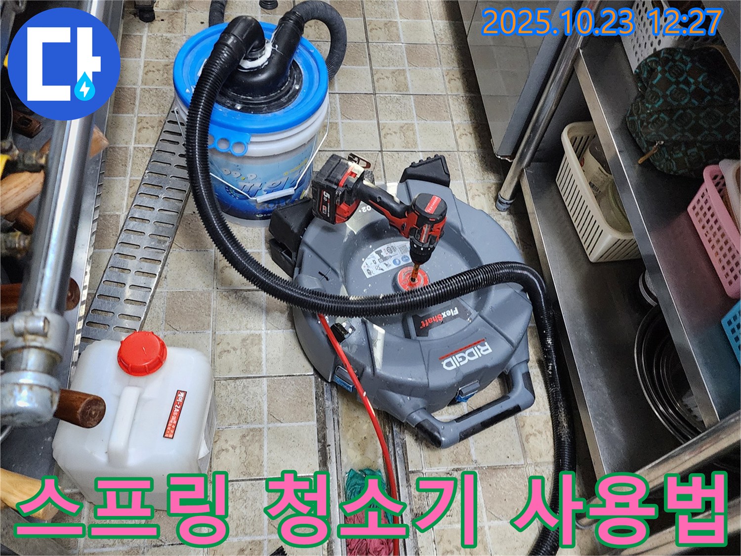 양주시 은현면 하패리에서 누수 전문가가 하수구 막힘을 해결하기 위해 스프링 청소기 사용법을 자세히 설명합니다.
