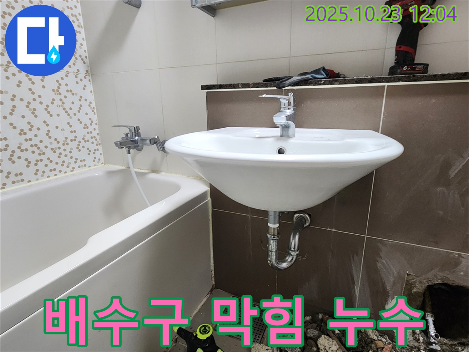 양주시 하패리 세면대 배수구 막힘 및 누수 동시 해결 - 전문 설비 업체의 꼼꼼한 시공