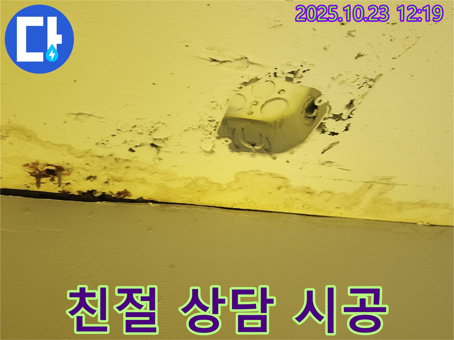 양주시 하패리 천장 누수 - 콘센트 주변 누수, 친절한 상담과 꼼꼼한 시공