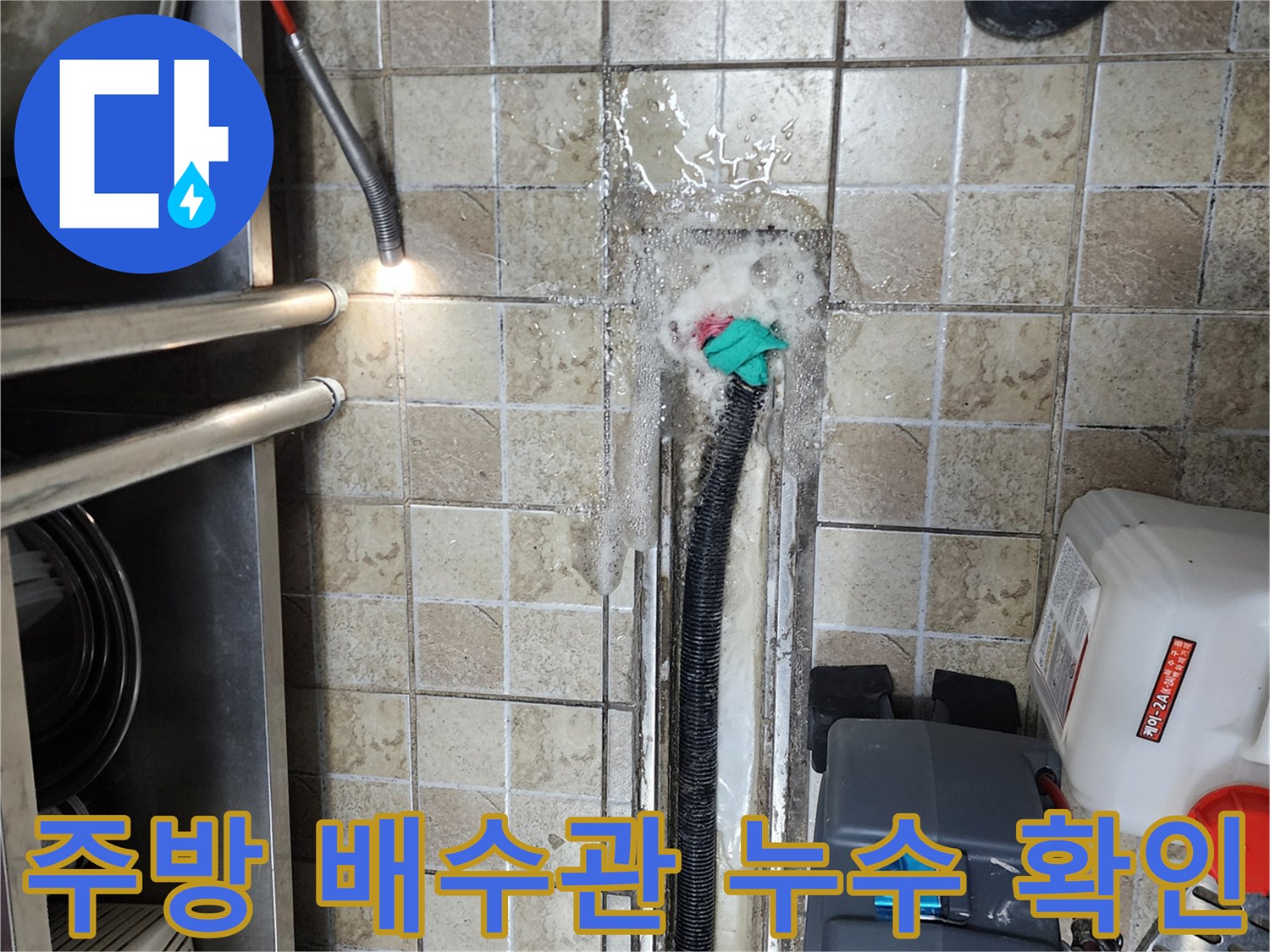 양주시 하패리 현장-주방 바닥 배수관 부위의 물샘 상태