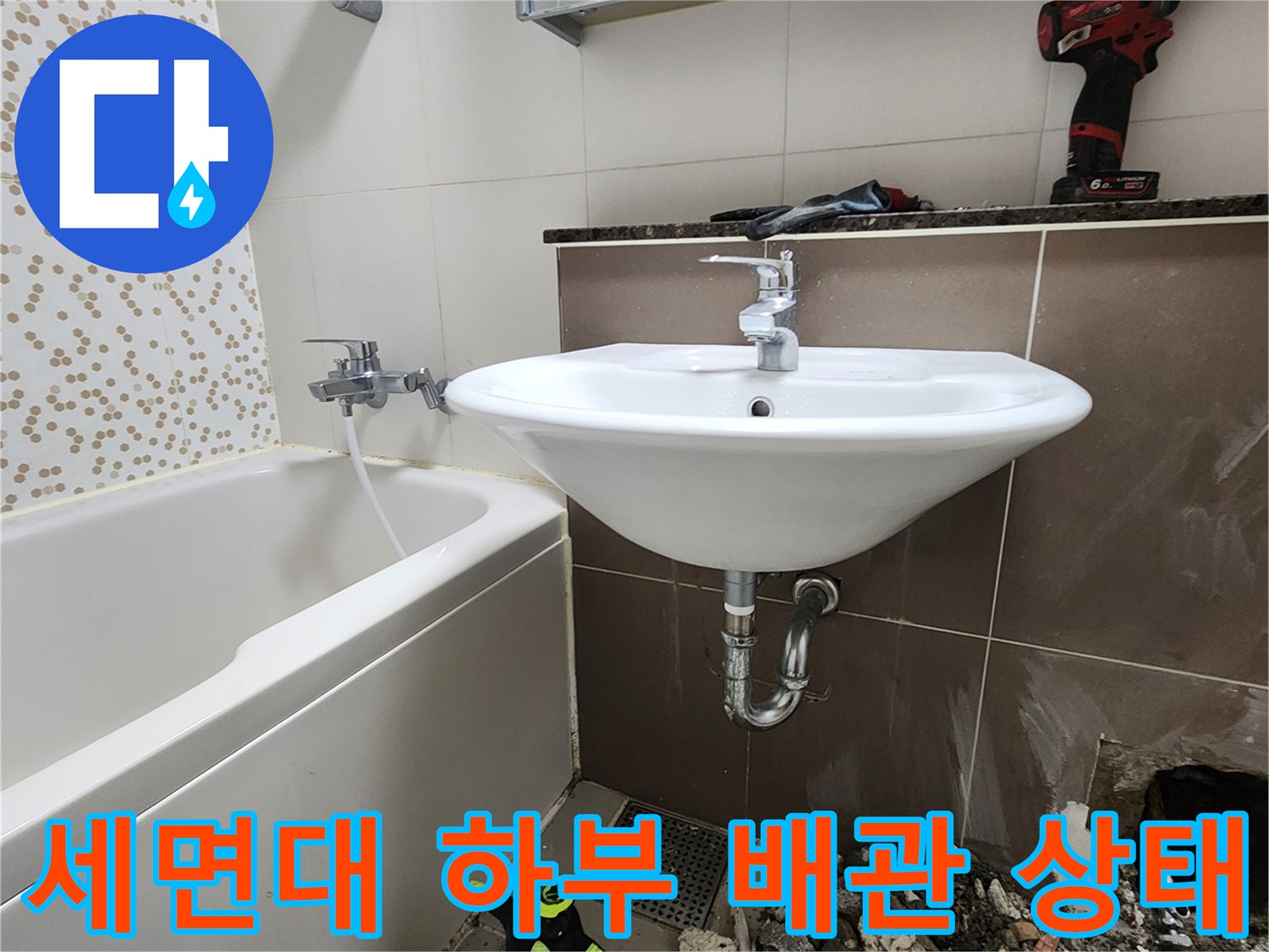 양주시 화장실 세면대 아래쪽 배관 연결 부위와 욕조 주변 타일 틈새를 확인하는 모습입니다.