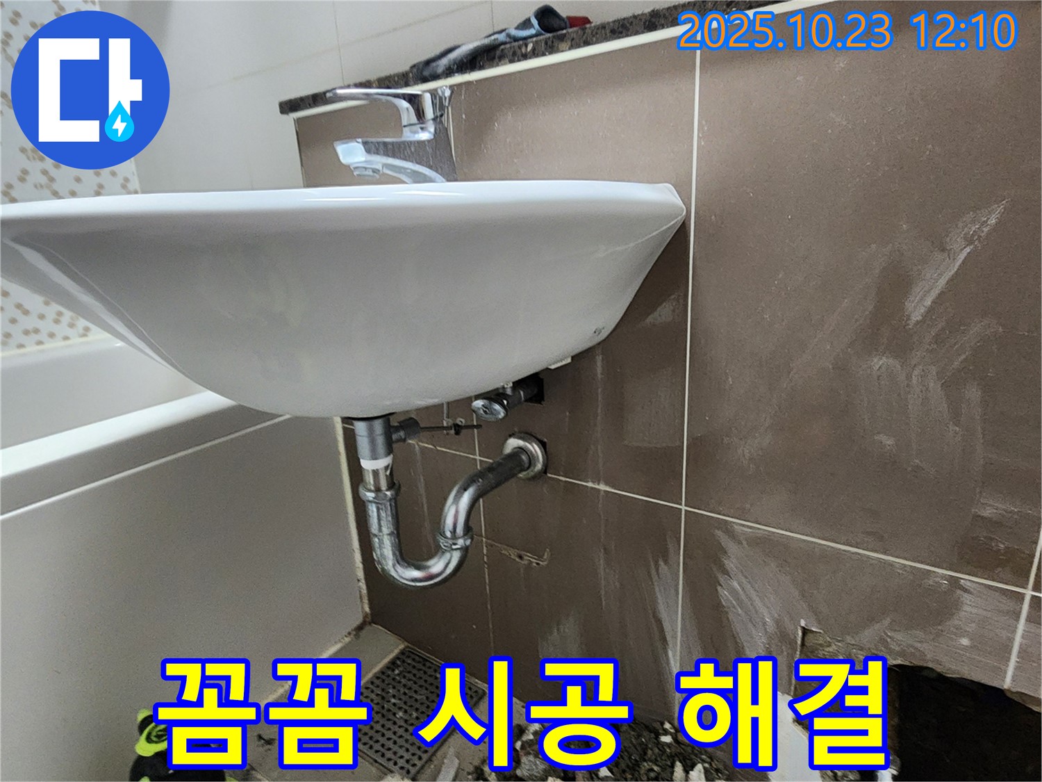 은현면 세면대 누수 - 꼼꼼한 시공으로 누수 문제를 완벽하게 해결해 드립니다.
