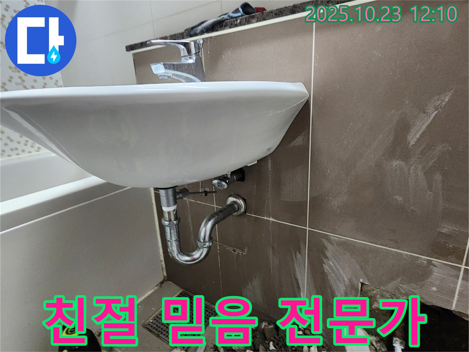 은현면 세면대 누수 - 친절하고 믿음직한 누수 해결 전문가.