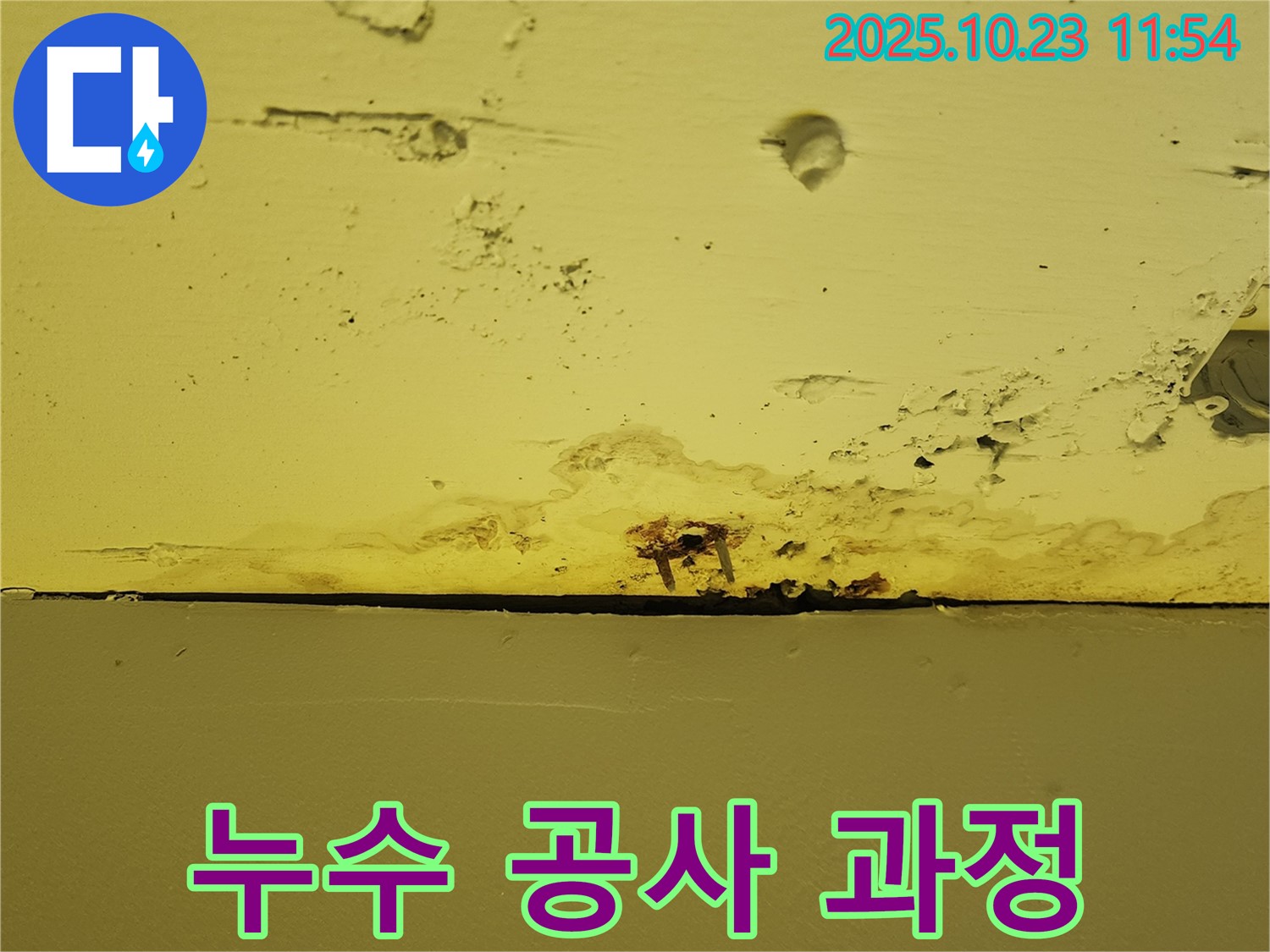 천장 누수 공사 과정 - 꼼꼼한 시공으로 누수 걱정 없이 쾌적한 환경을 만들어 드립니다.