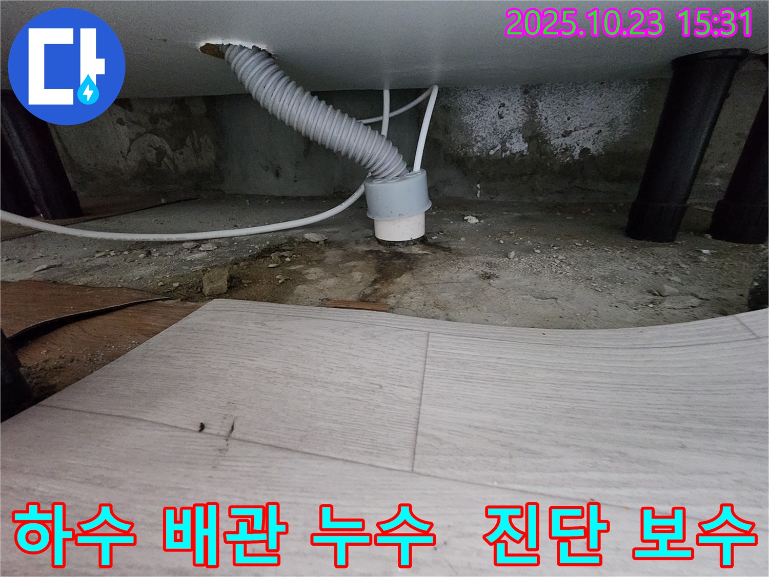 부천 누수 - 소사구 현대아파트 하수 배관 누수 진단 및 보수 - 신속 정확