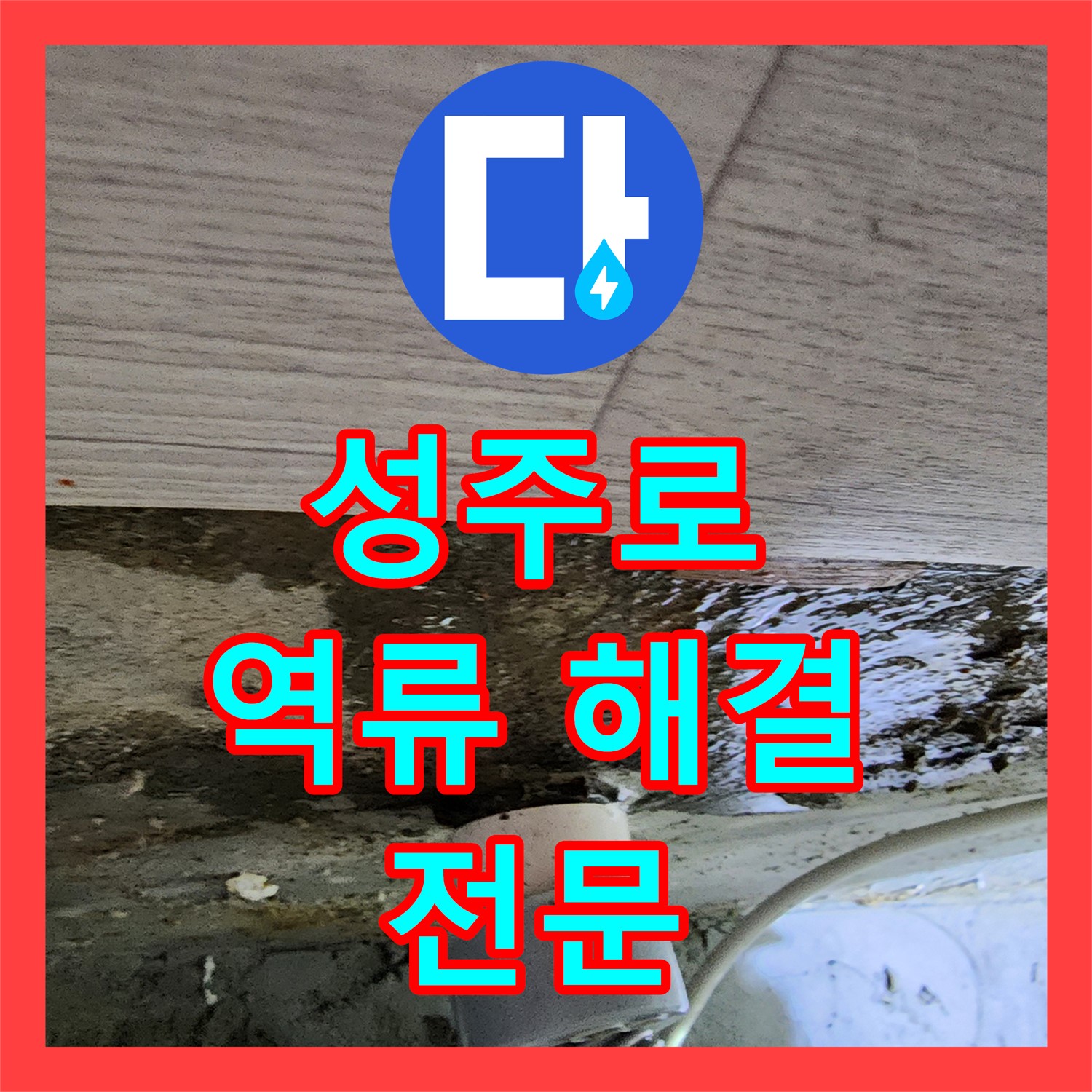 부천 성주로, 누수전문! 싱크대 역류, 해결 노하우 공개