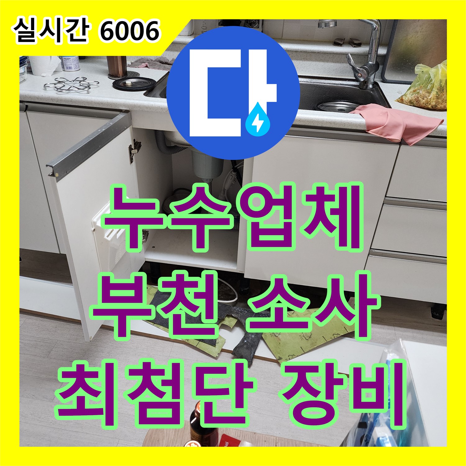 부천 소사, 누수업체 싱크대 배수구 막힘 해결, 최첨단 장비 사용