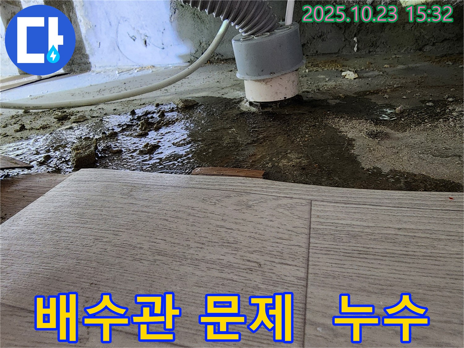 부천 소사 현대아파트 배수관 문제 - 배수관 연결 부위에 문제가 생긴 모습