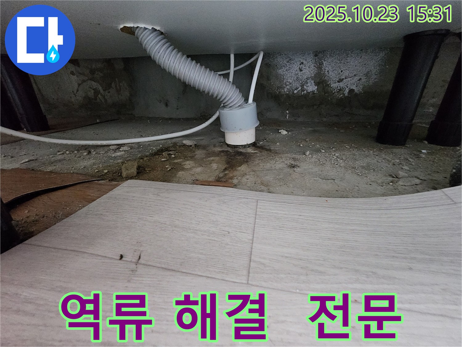 부천 소사구 아파트 누수 - 역류 문제 전문 해결, 믿고 맡길 수 있는 누수 전문가