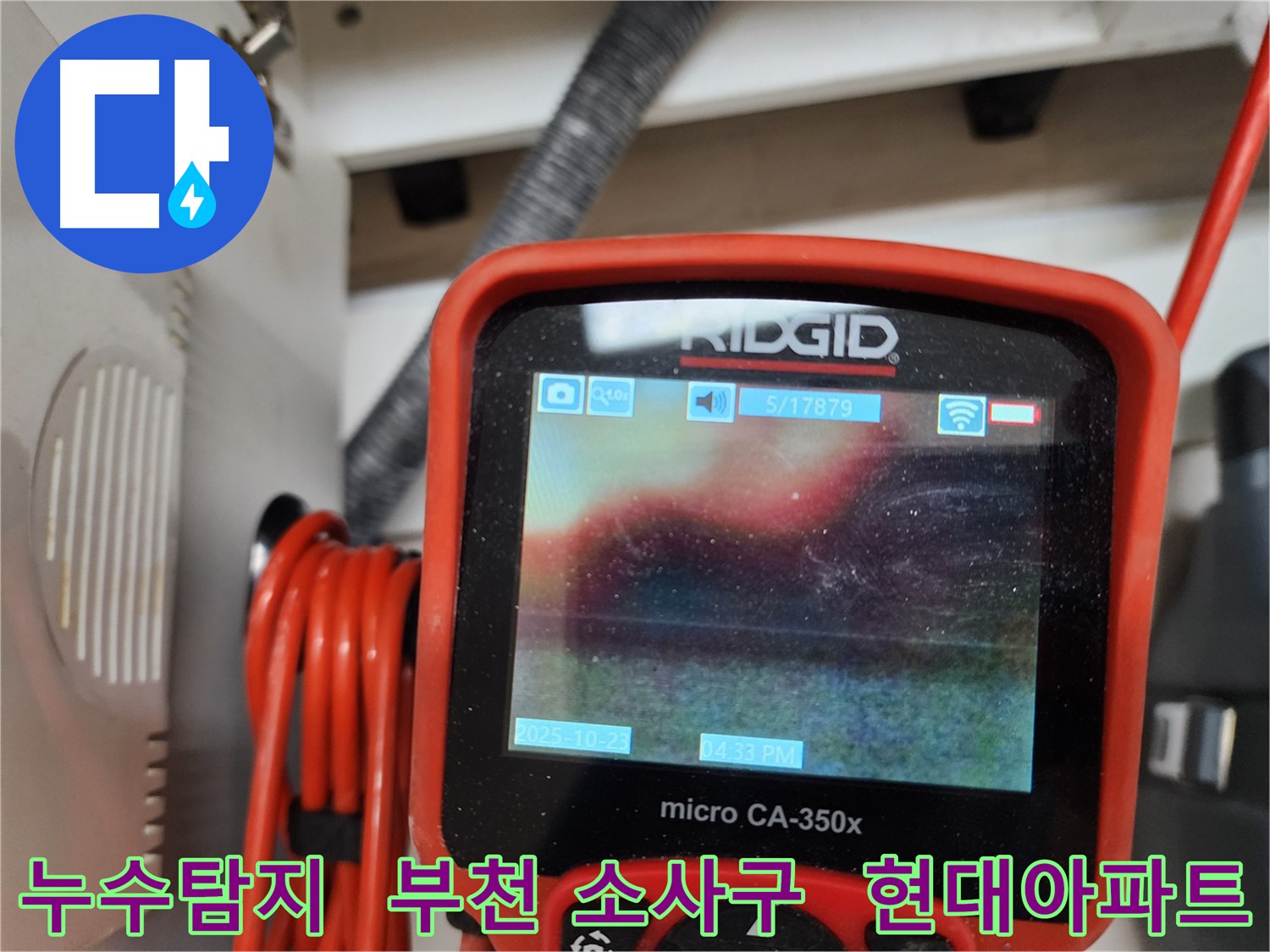 부천 소사구 현대아파트 누수탐지 현장 - 첨단 장비로 정확한 누수 위치를 찾아 해결합니다.