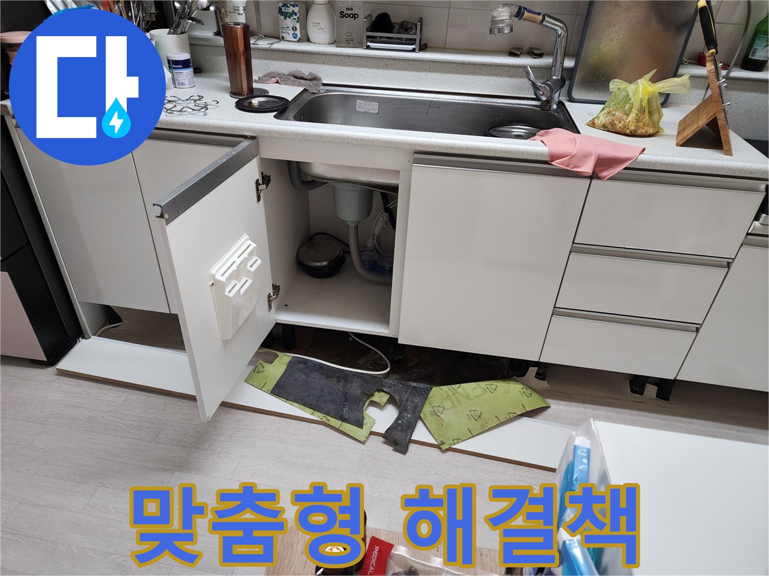 부천 싱크대 누수 솔루션 - 하부 걸레받이 제거 후 맞춤 해결책 제공 (합리 가격, 최고 서비스)