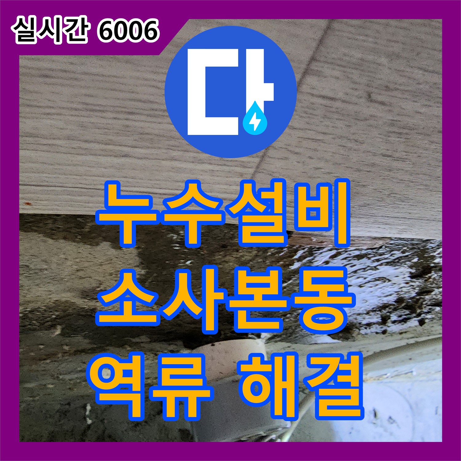 소사본동, 누수설비 세탁기 역류 문제 완벽 해결