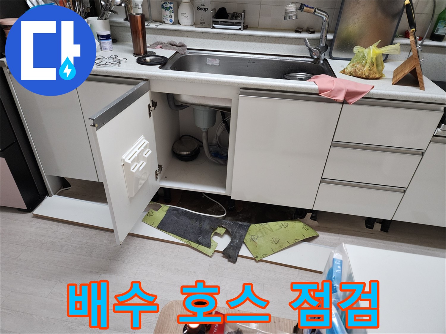 싱크대 배수 호스 상태 점검 - 낡거나 손상된 부분 없는지 확인