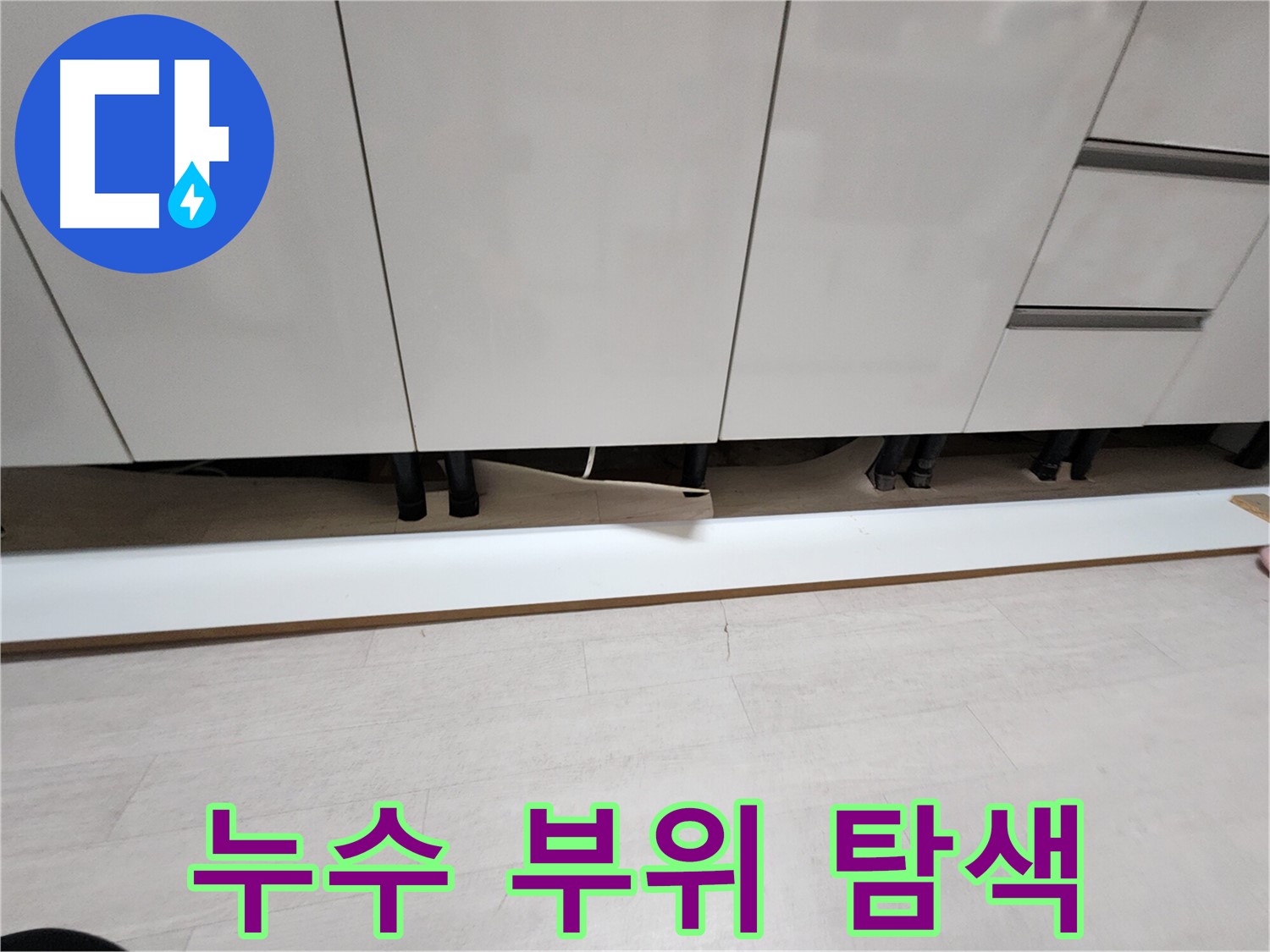 싱크대 천장 누수 - 누수 부위 집중 탐색