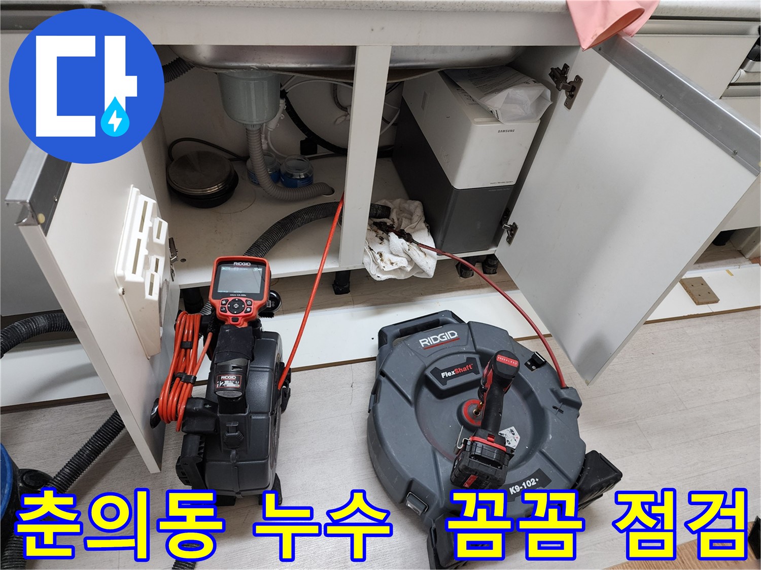 춘의동 현대아파트 - 배관 내시경으로 싱크대 누수 꼼꼼하게 점검