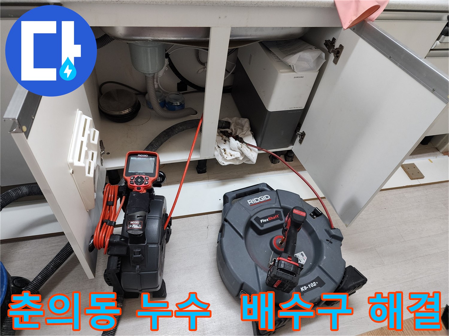 춘의동 현대아파트 - 배관 내시경으로 싱크대 배수구 막힘 해결