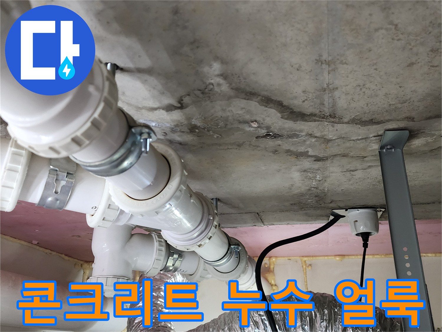 누수로 인해 젖어 있는 천장 콘크리트 슬라브 부위