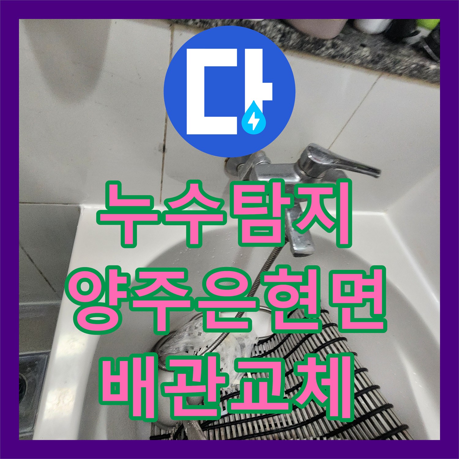 누수탐지 화장실 변기 하단 배관 결함으로 인한 아래층 누수를 해결한 경기 양주시 은현면 현장