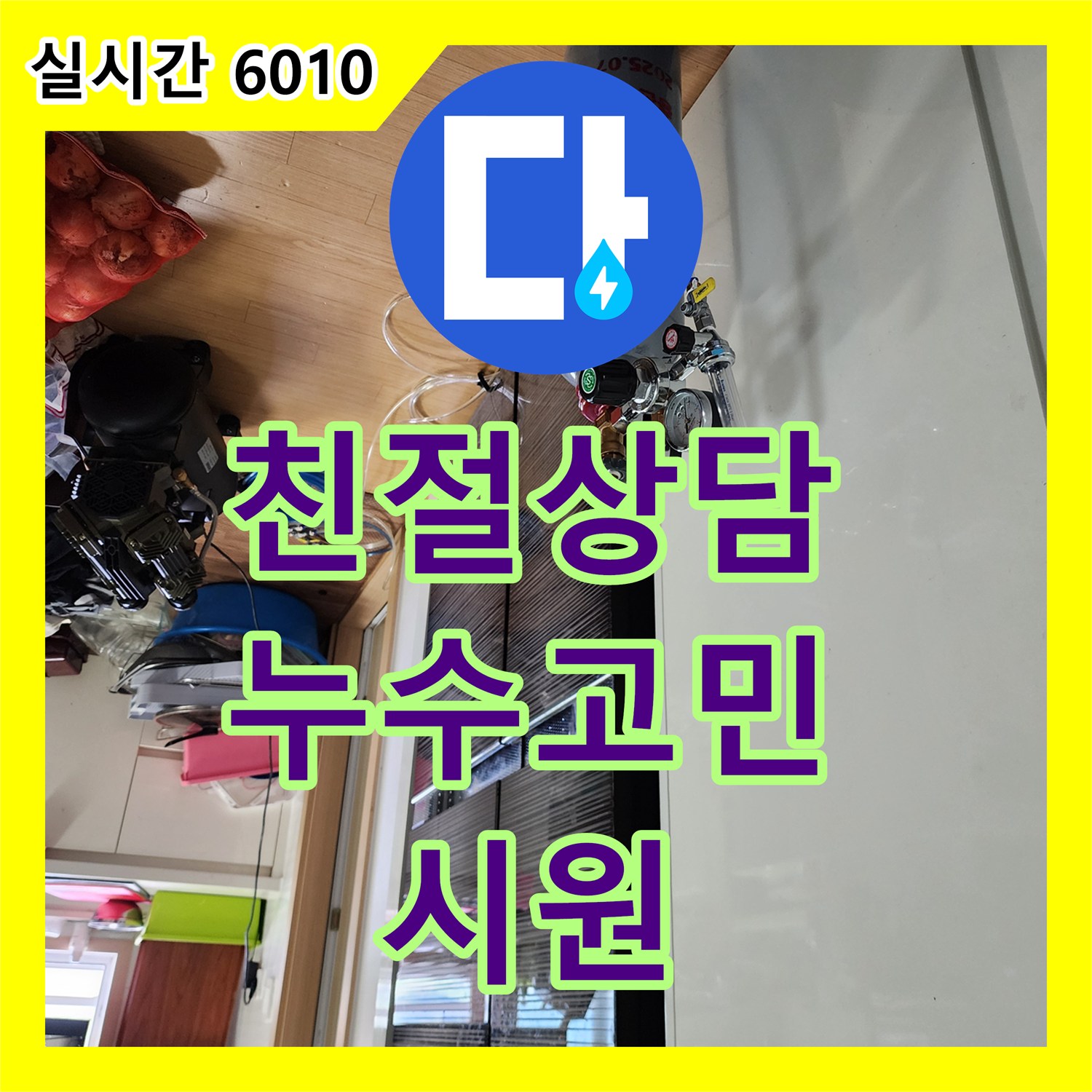 양주 은현, 누수전화번호! 친절 상담으로 누수 고민 시원하게