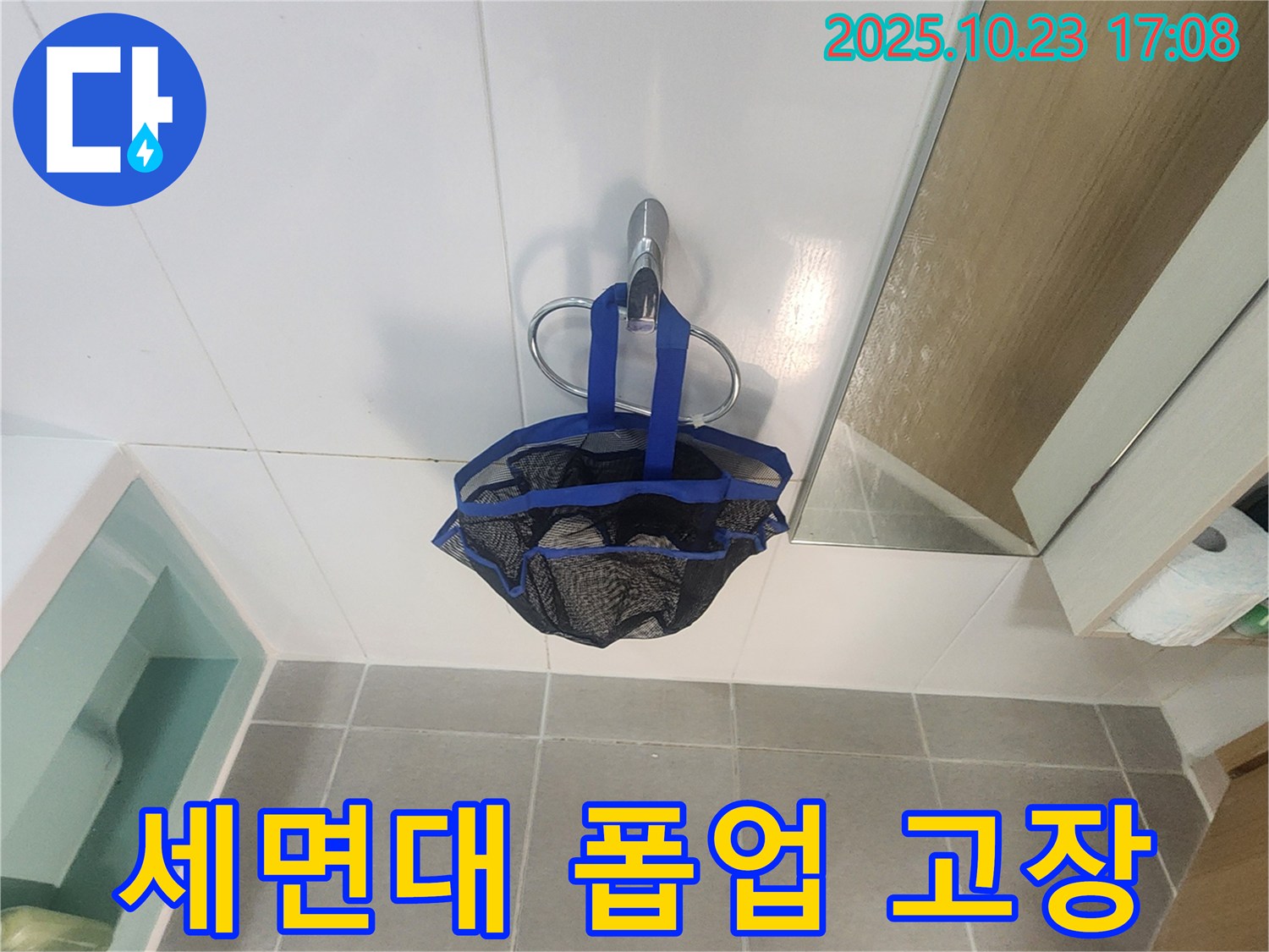 양주시 은현면 세면대 배수 폽업 고장 - 물샘 현상 발생