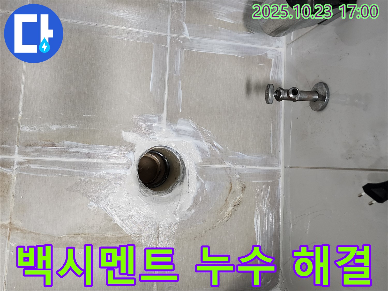 양주시 은현면 욕실 배수구 - 백시멘트 시공으로 누수 완벽 해결