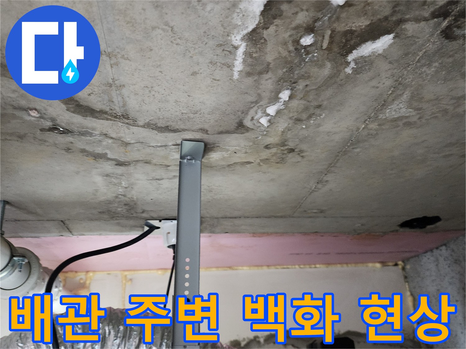 천장 배관 연결 부위 근처의-습기 머금은 콘크리트 상태