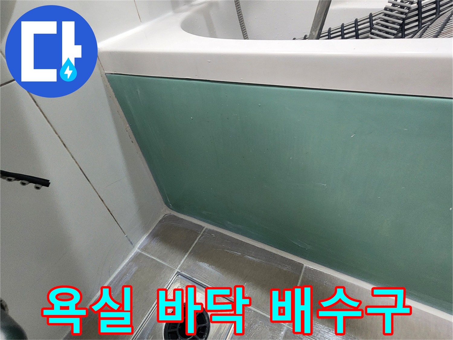 화장실 바닥의 배수 트랩과 타일 줄눈 부위 - 물샘 증상 확인을 위한 촬영