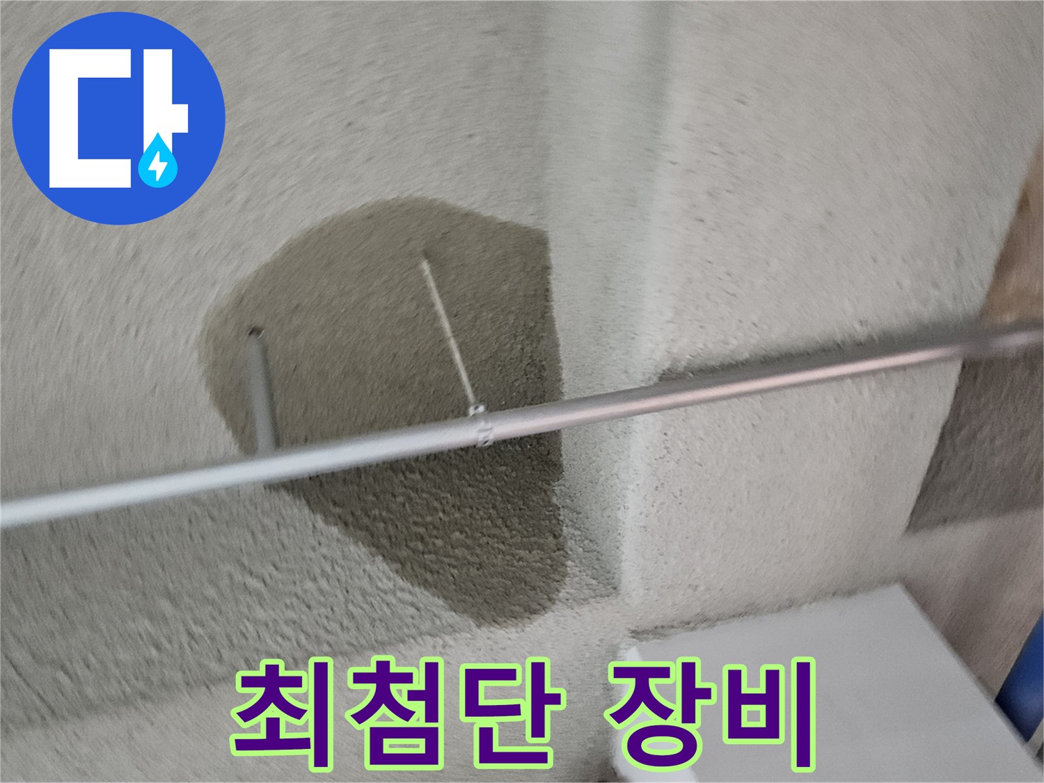 고양동 천장 곰팡이 - 최첨단 장비로 정확한 누수 진단