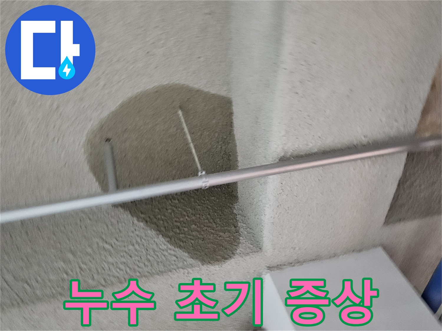 고양동 천장 젖은 얼룩 - 누수 초기 증상 의심