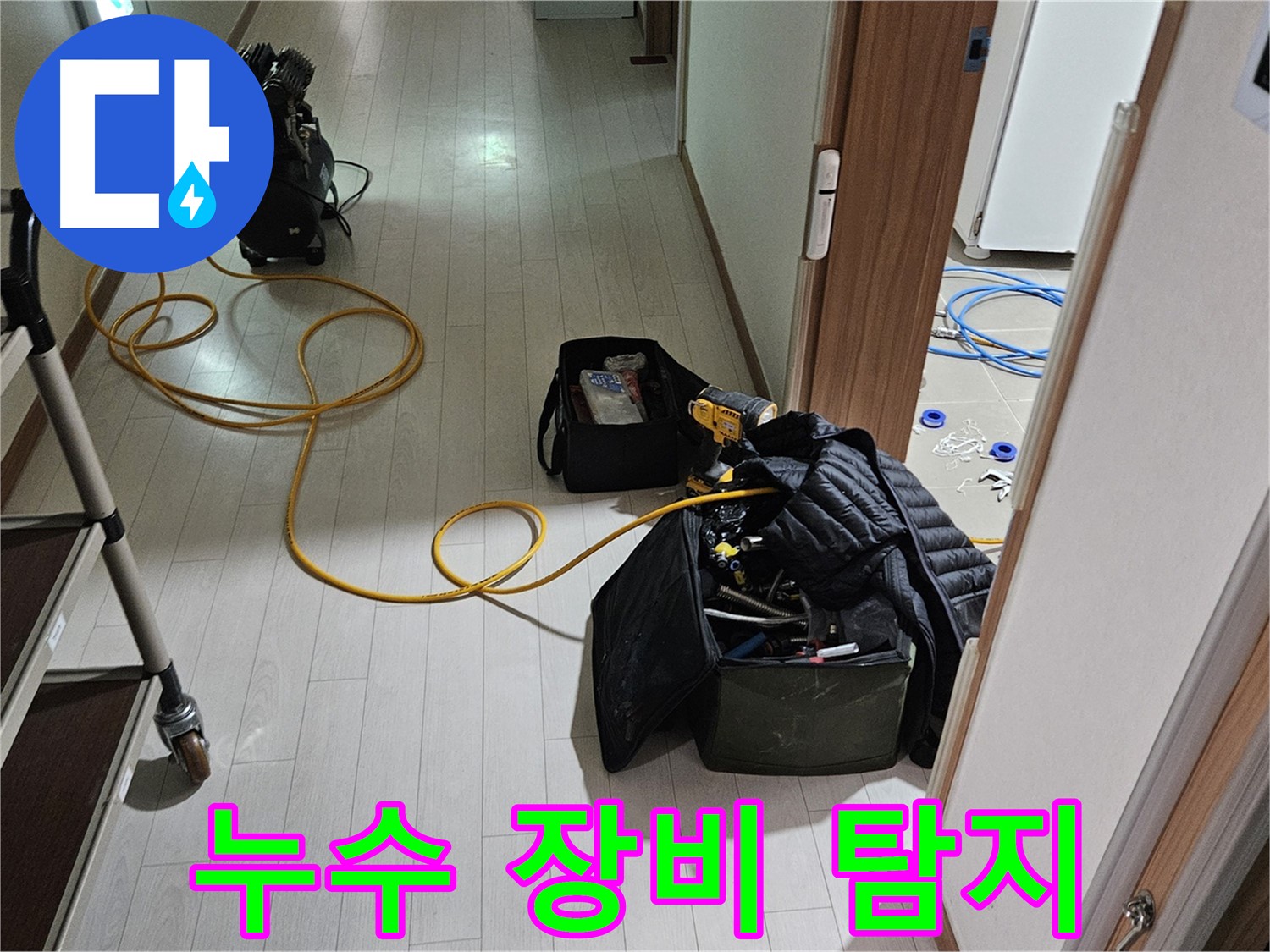 고양시 누수 탐지 - 최첨단 장비 활용 및 압력 변화와 가스 탐지 병행