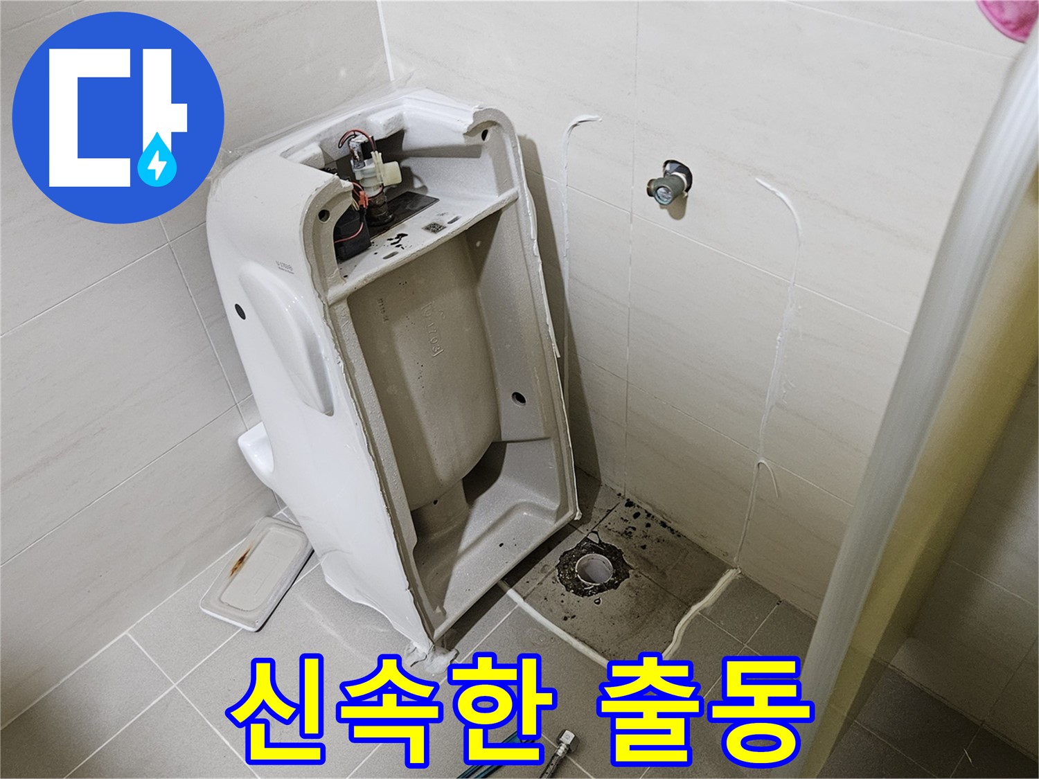 고양시 덕양구 오금동 변기 누수 - 빠른 출동으로 문제 해결