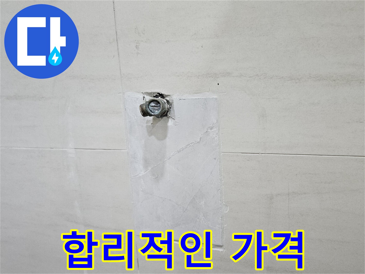 합리적인 가격으로 최고의 누수 해결 서비스 제공