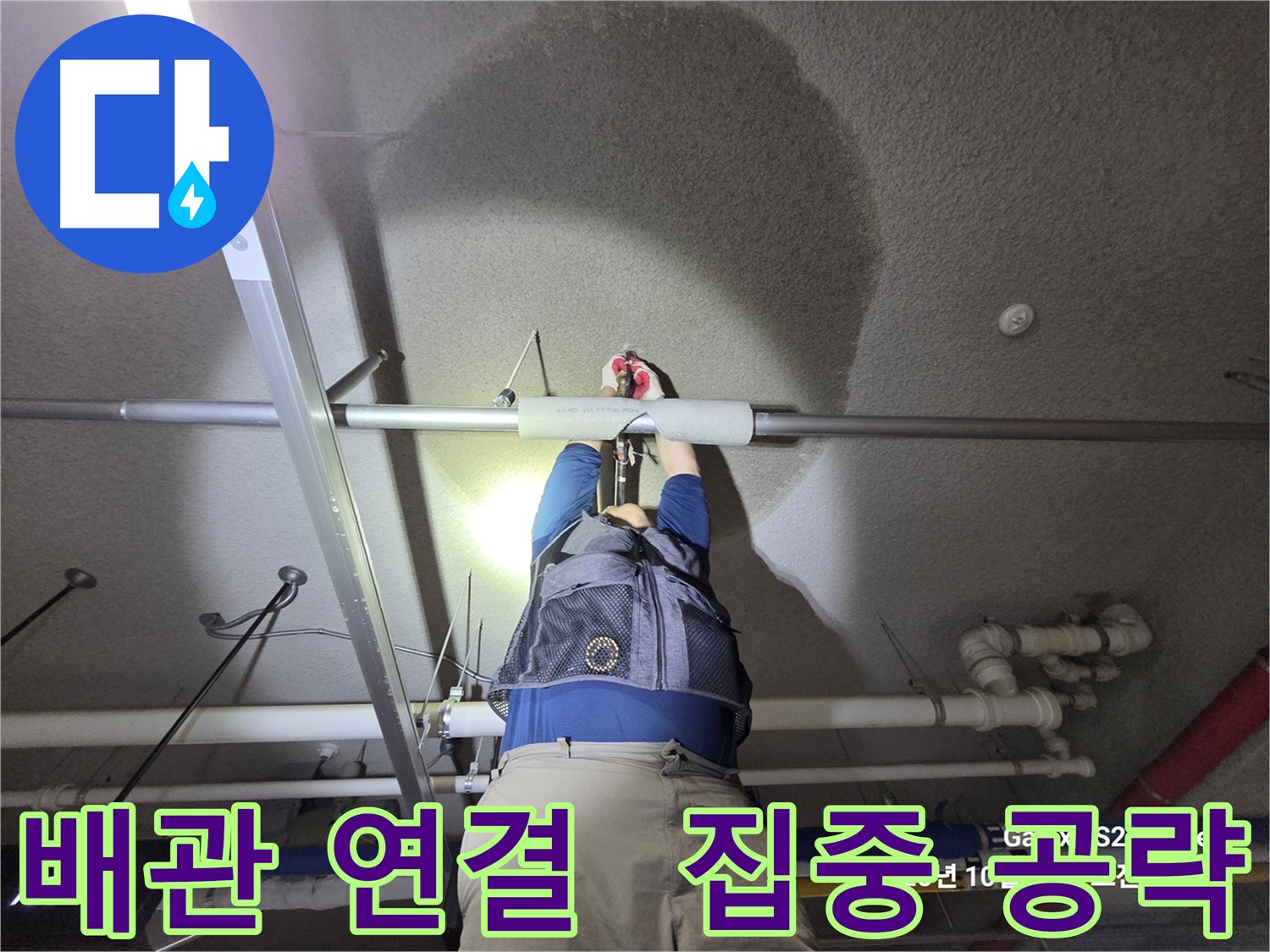 고양시 덕양구 강매동 누수 - 배관 연결 부위 집중 공략