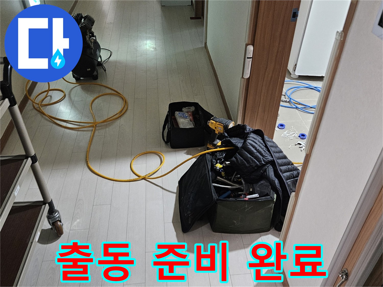 고양시 덕양구 고양동 누수 - 출동 준비 완료! 누수 해결 장비 완비