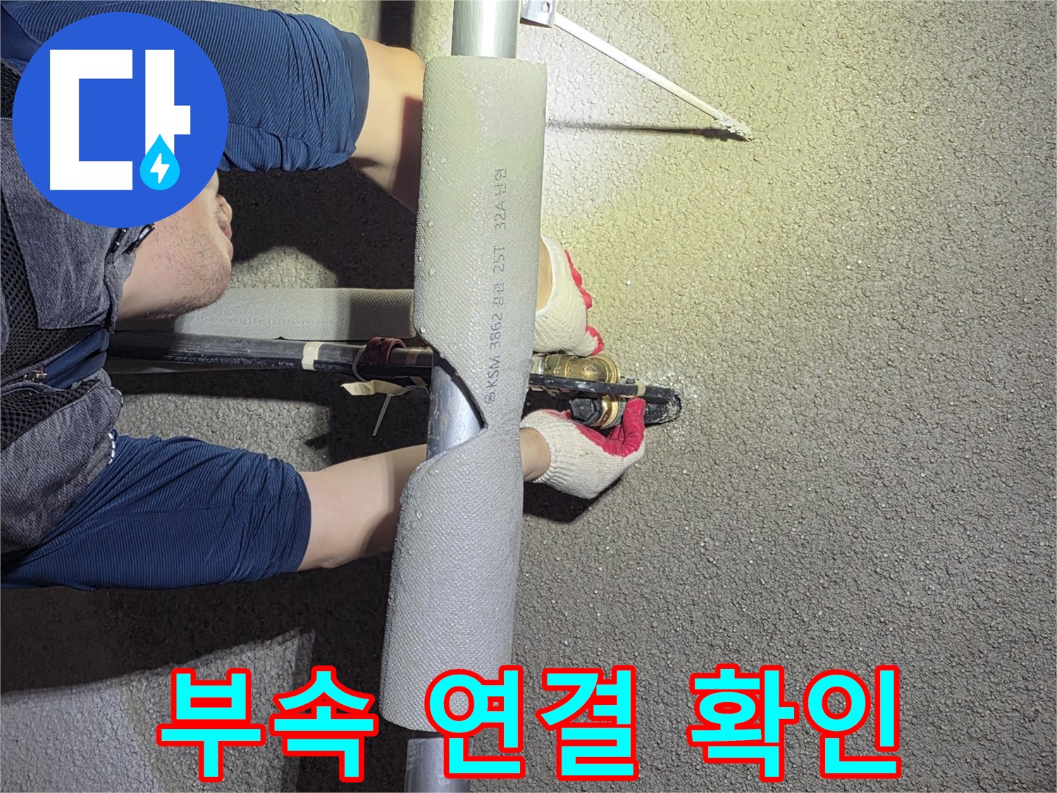 고양시 덕양구 고양동 누수 탐지 - 교체된 배관 부속의 연결 상태를 꼼꼼하게 확인하는 작업