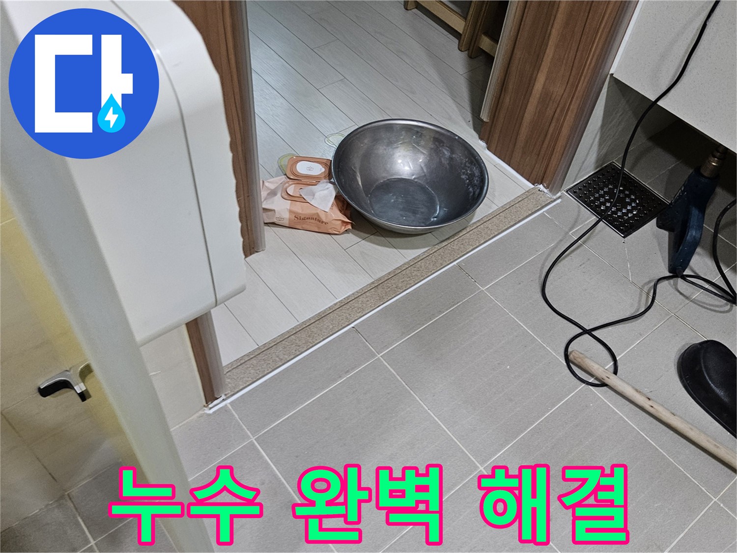 고양시 덕양구 누수 - 누수 문제, 완벽하게 해결해 드릴 것을 약속드립니다.
